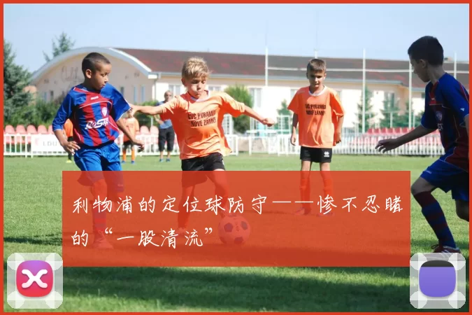 利物浦的定位球防守——惨不忍睹的“一股清流”