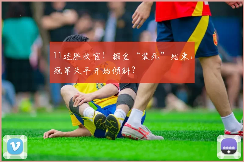 11连胜收官！掘金“装死”结束，冠军天平开始倾斜？