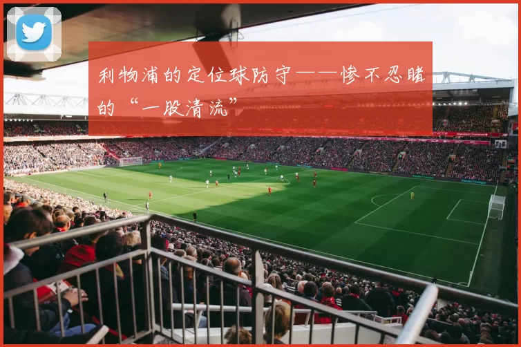 利物浦的定位球防守——惨不忍睹的“一股清流”