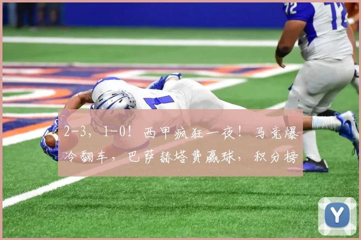 2-3，1-0！西甲疯狂一夜！马竞爆冷翻车，巴萨赫塔费赢球，积分榜更新_比赛_埃尔切_联赛