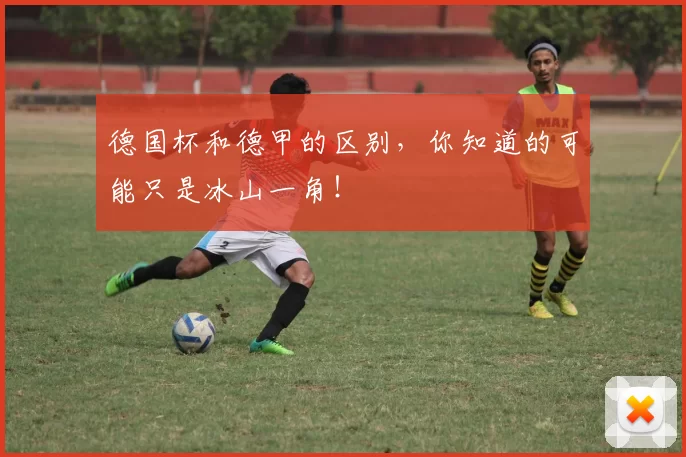 德国杯和德甲的区别，你知道的可能只是冰山一角！