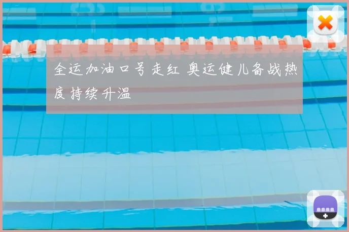 全运加油口号走红 奥运健儿备战热度持续升温