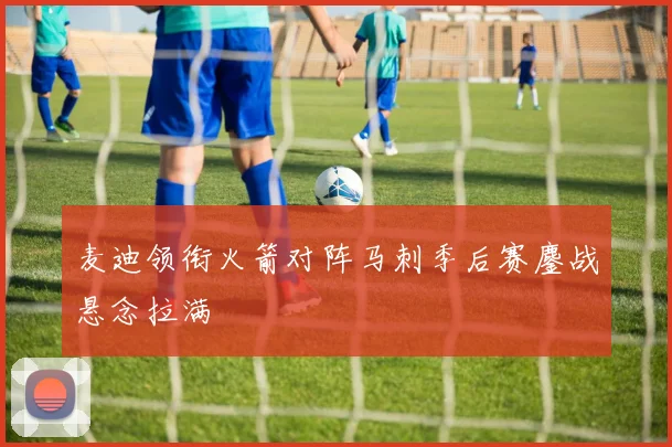 麦迪领衔火箭对阵马刺季后赛鏖战悬念拉满