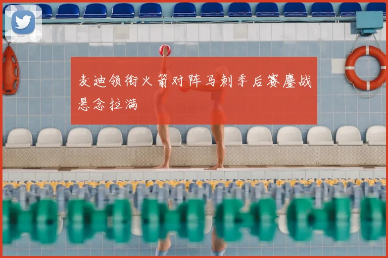 麦迪领衔火箭对阵马刺季后赛鏖战悬念拉满