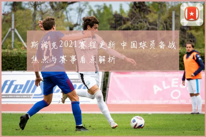 斯诺克2021赛程更新 中国球员备战焦点与赛事看点解析