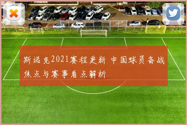 斯诺克2021赛程更新 中国球员备战焦点与赛事看点解析