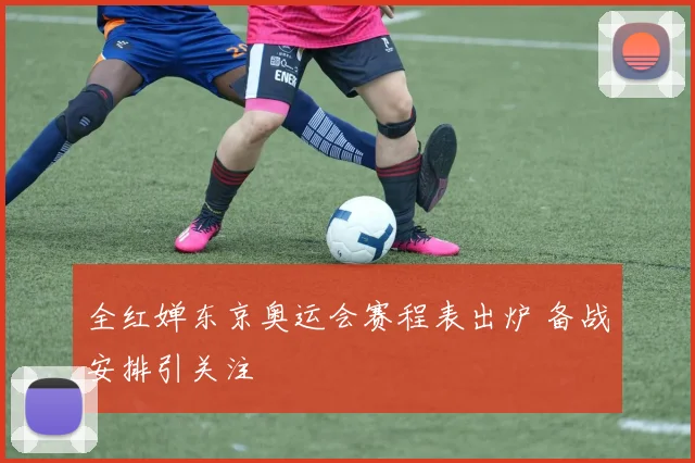 全红婵东京奥运会赛程表出炉 备战安排引关注