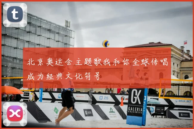 北京奥运会主题歌我和你全球传唱成为经典文化符号